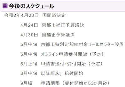 Corona_kyuhukin_schedule.jpg